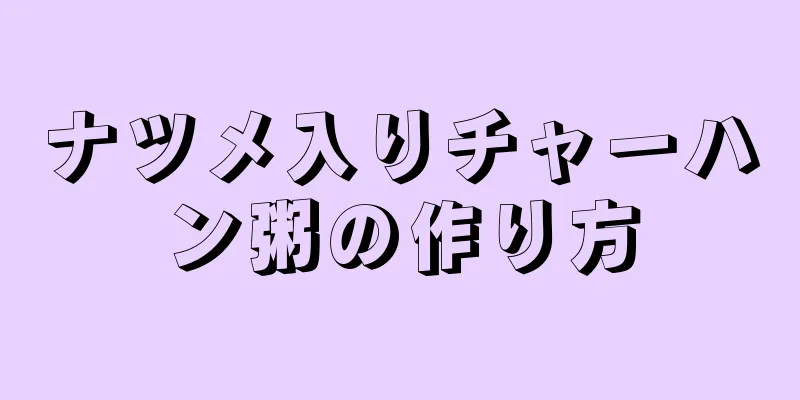 ナツメ入りチャーハン粥の作り方