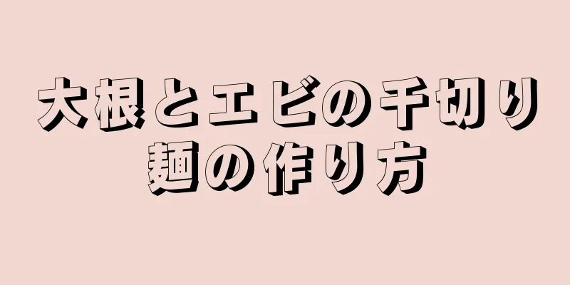 大根とエビの千切り麺の作り方