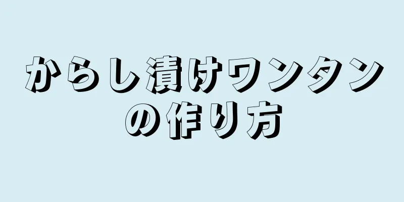 からし漬けワンタンの作り方