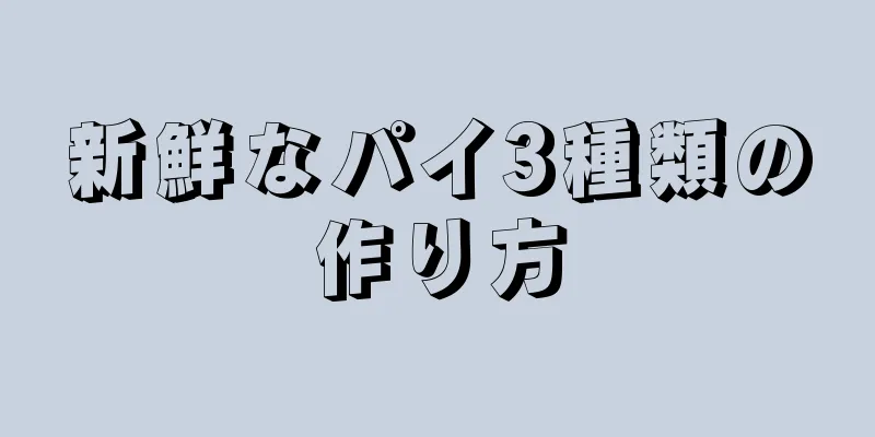 新鮮なパイ3種類の作り方