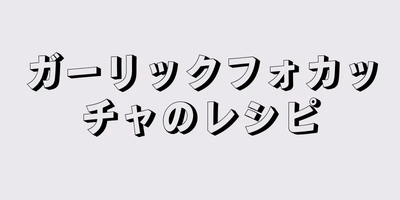 ガーリックフォカッチャのレシピ