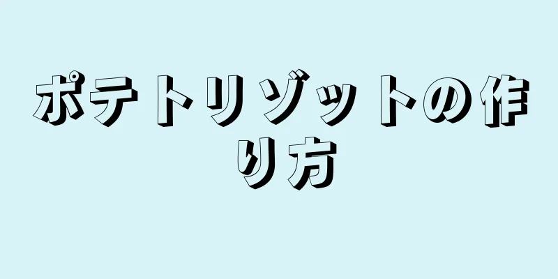 ポテトリゾットの作り方