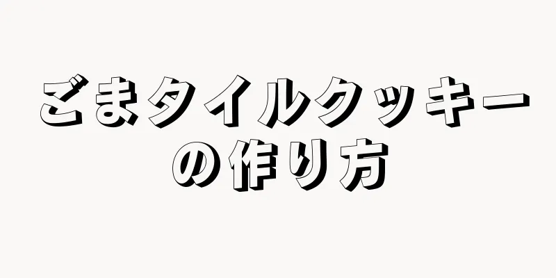 ごまタイルクッキーの作り方