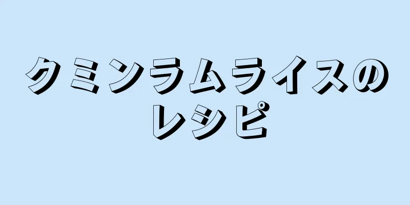 クミンラムライスのレシピ