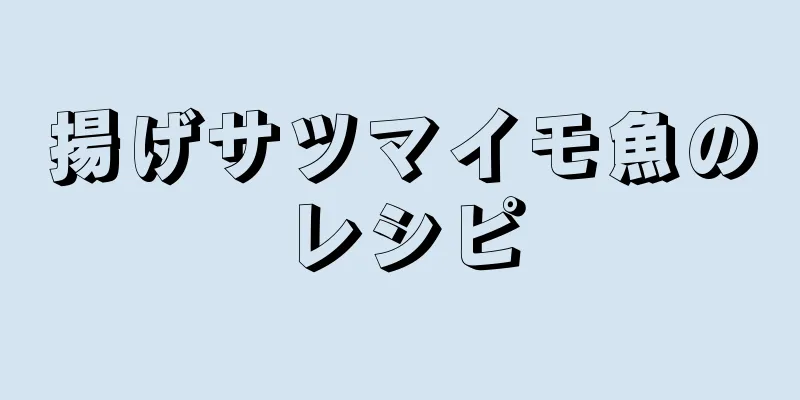 揚げサツマイモ魚のレシピ