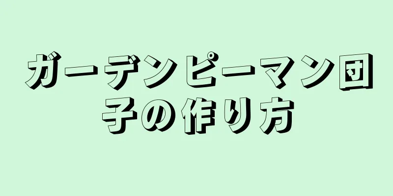 ガーデンピーマン団子の作り方