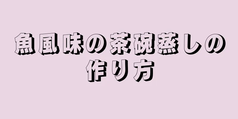 魚風味の茶碗蒸しの作り方