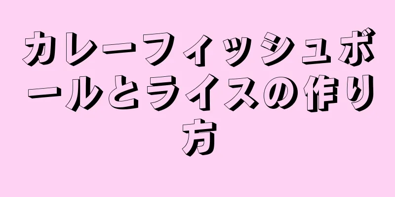 カレーフィッシュボールとライスの作り方