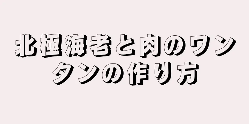 北極海老と肉のワンタンの作り方