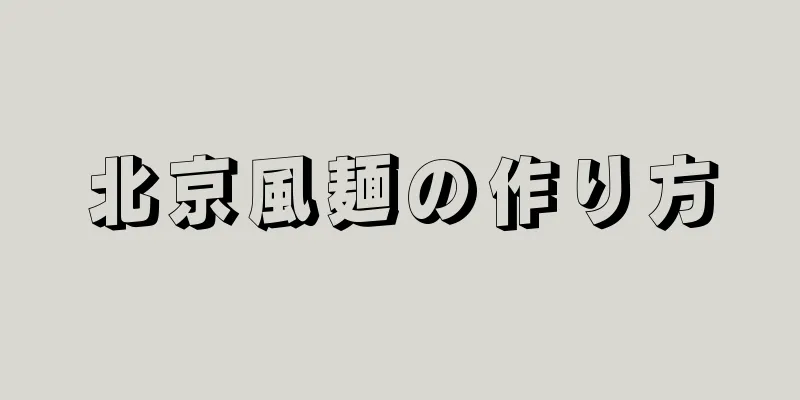 北京風麺の作り方