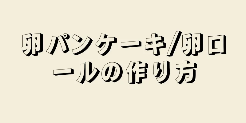 卵パンケーキ/卵ロールの作り方