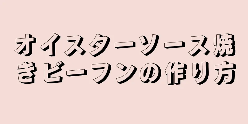 オイスターソース焼きビーフンの作り方