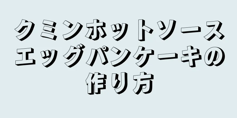 クミンホットソースエッグパンケーキの作り方