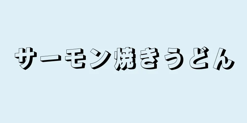 サーモン焼きうどん