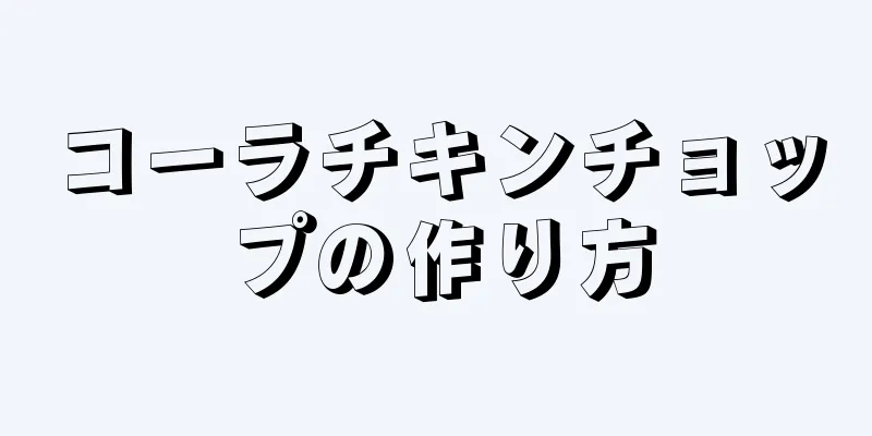 コーラチキンチョップの作り方