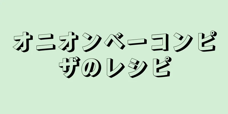 オニオンベーコンピザのレシピ