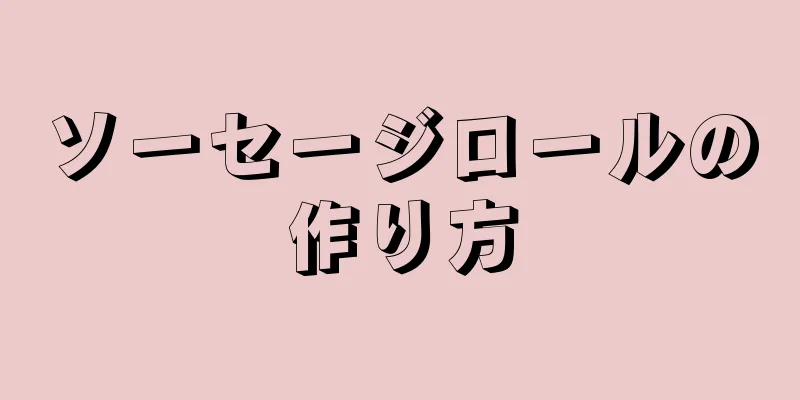 ソーセージロールの作り方