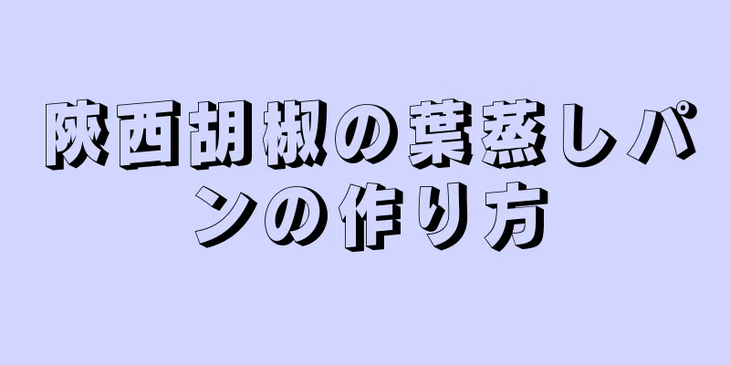 陝西胡椒の葉蒸しパンの作り方