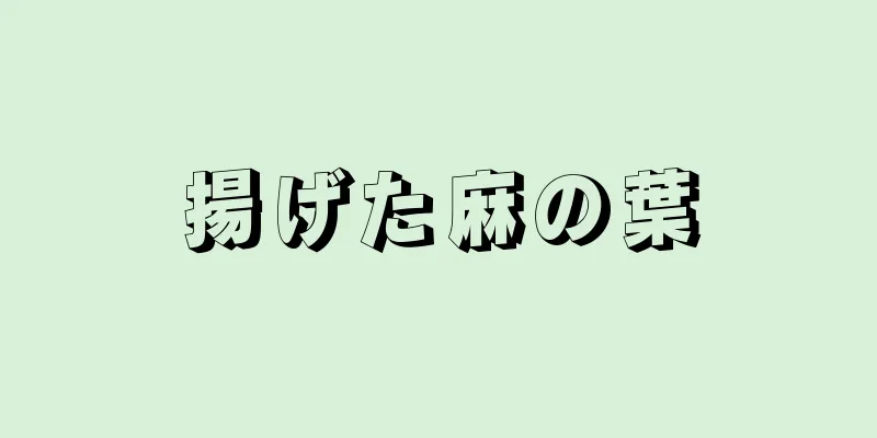 揚げた麻の葉