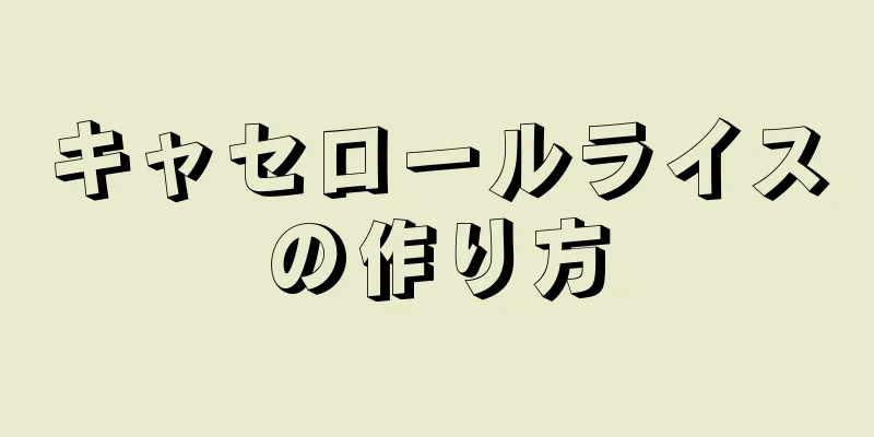 キャセロールライスの作り方