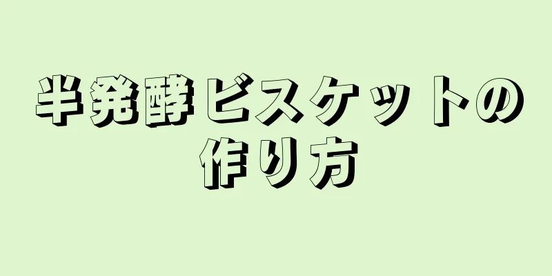 半発酵ビスケットの作り方