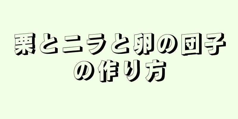 栗とニラと卵の団子の作り方