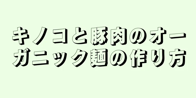 キノコと豚肉のオーガニック麺の作り方