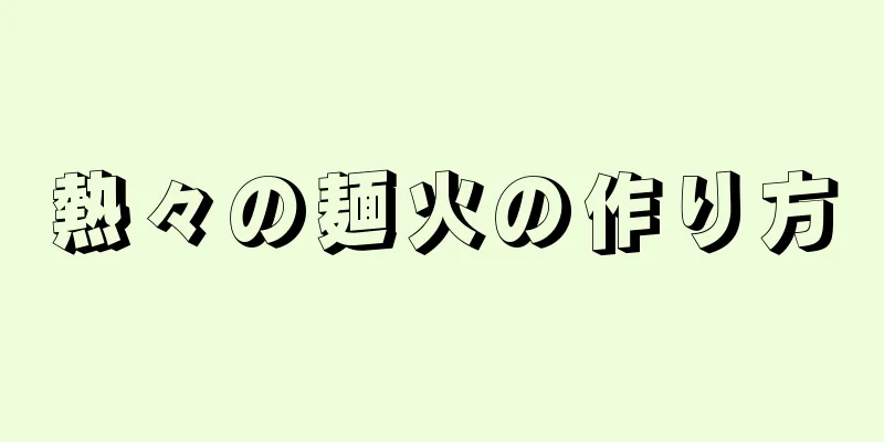 熱々の麺火の作り方