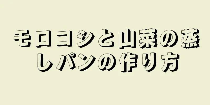 モロコシと山菜の蒸しパンの作り方