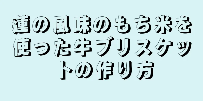 蓮の風味のもち米を使った牛ブリスケットの作り方