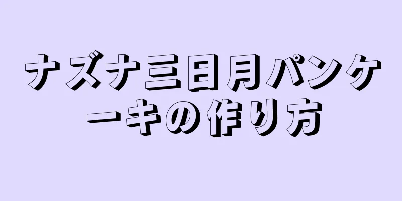 ナズナ三日月パンケーキの作り方