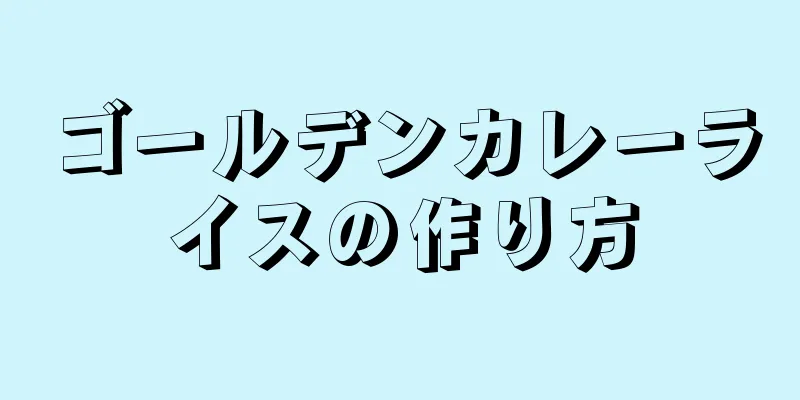 ゴールデンカレーライスの作り方