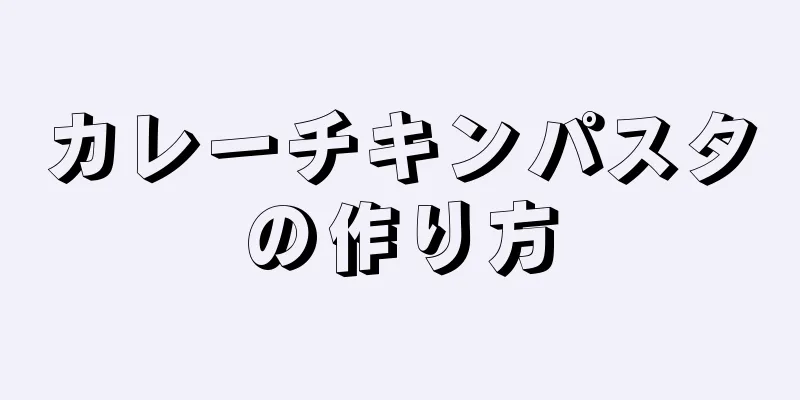 カレーチキンパスタの作り方