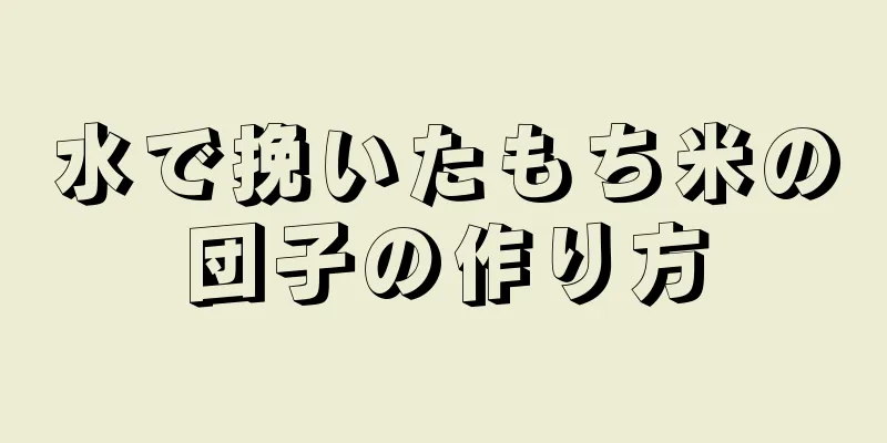 水で挽いたもち米の団子の作り方