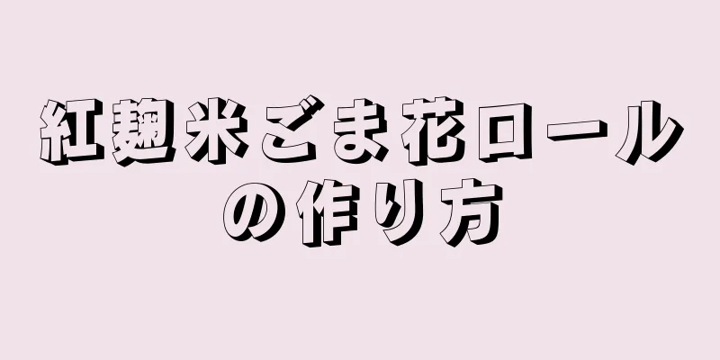 紅麹米ごま花ロールの作り方