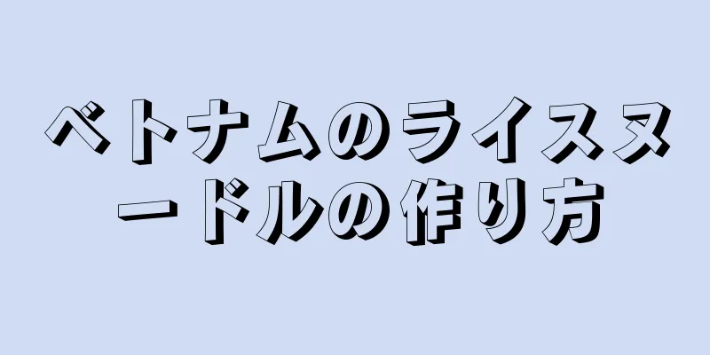 ベトナムのライスヌードルの作り方