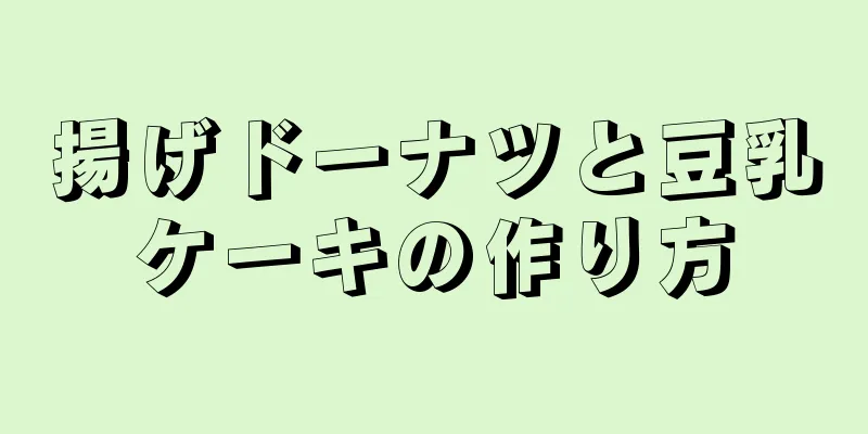 揚げドーナツと豆乳ケーキの作り方