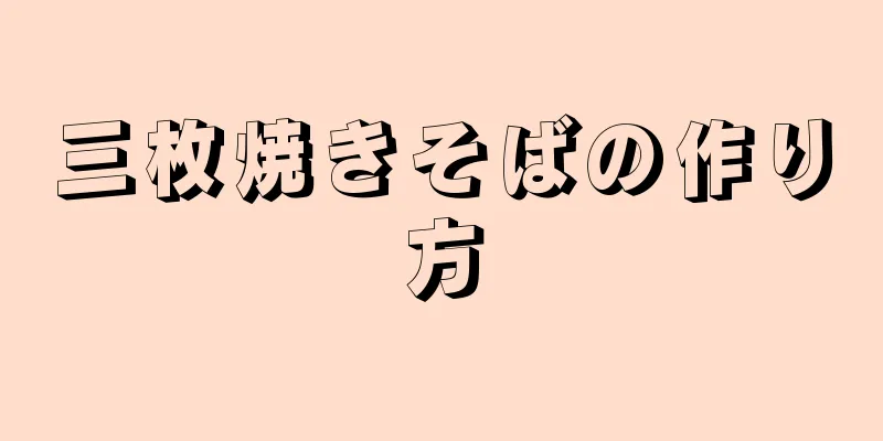 三枚焼きそばの作り方