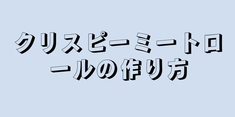 クリスピーミートロールの作り方