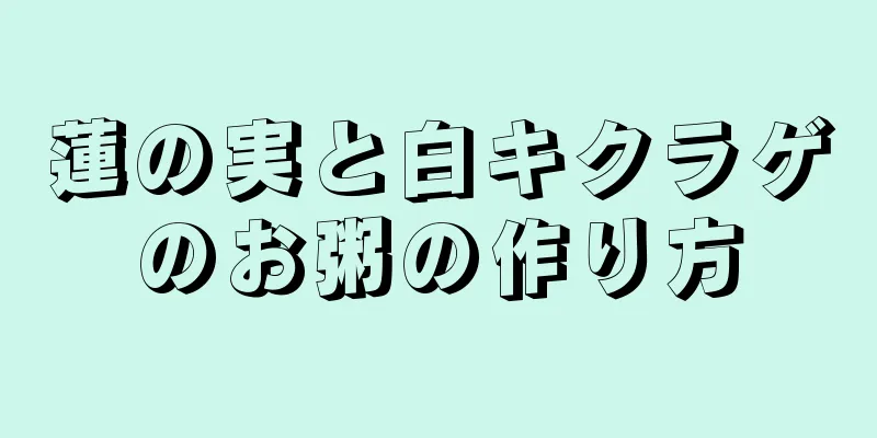 蓮の実と白キクラゲのお粥の作り方