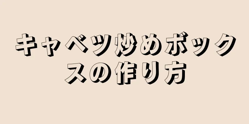 キャベツ炒めボックスの作り方