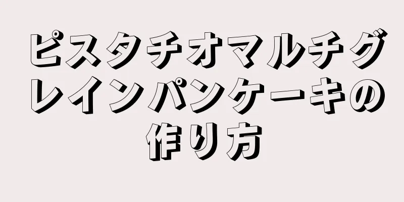 ピスタチオマルチグレインパンケーキの作り方