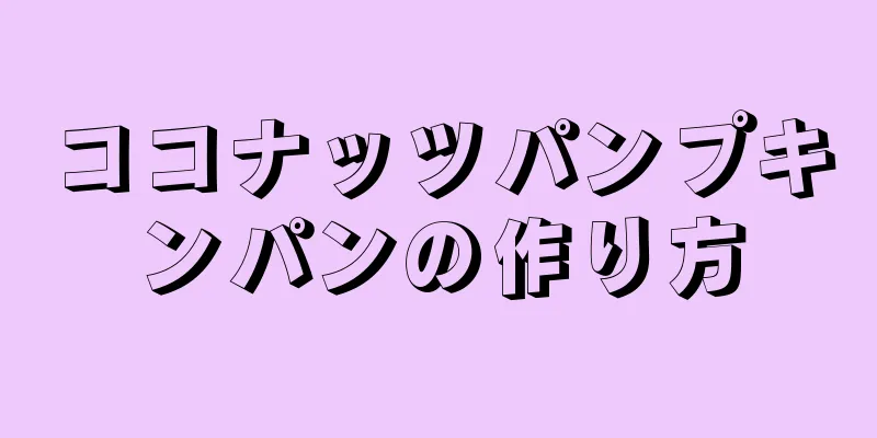 ココナッツパンプキンパンの作り方