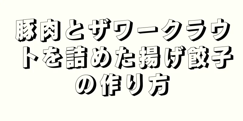 豚肉とザワークラウトを詰めた揚げ餃子の作り方