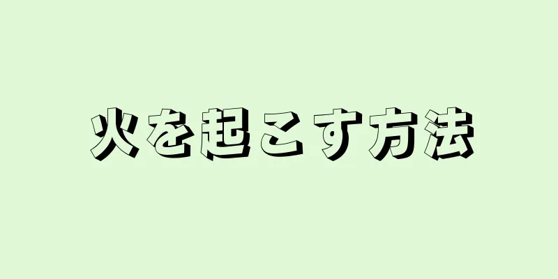 火を起こす方法