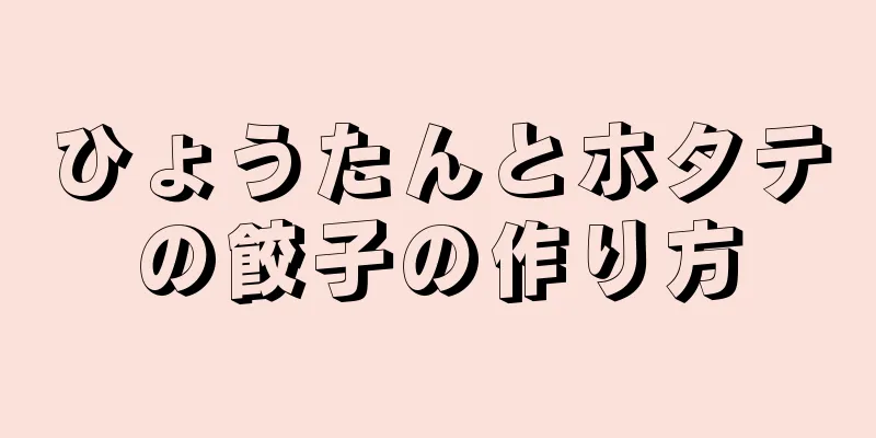 ひょうたんとホタテの餃子の作り方