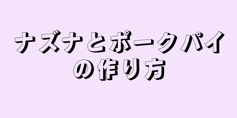 ナズナとポークパイの作り方