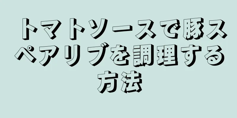 トマトソースで豚スペアリブを調理する方法