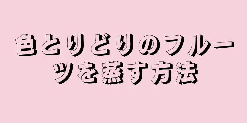 色とりどりのフルーツを蒸す方法