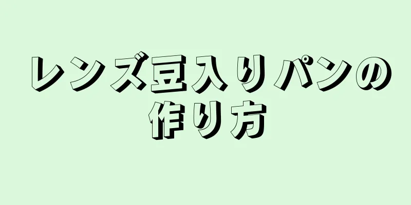 レンズ豆入りパンの作り方